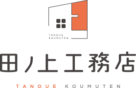 奈良/橿原市の新築注文住宅・リフォームの工務店なら、田ノ上工務店