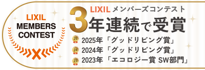 LIXILメンバーズコンテスト連続受賞:奈良/橿原市の新築注文住宅・リフォームの工務店なら、田ノ上工務店