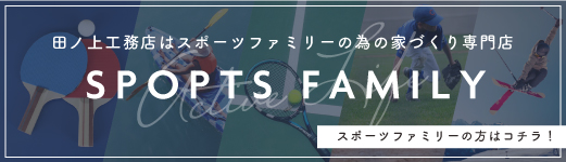 田ノ上工務店はスポーツファミリーの為の家づくり専門店 詳しくはコチラをClick！