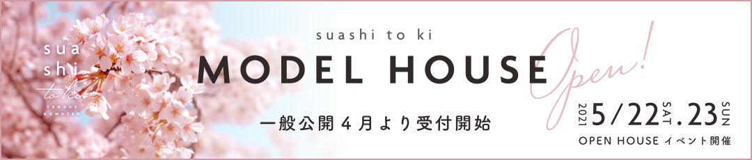 MODEL HOUSE 一般公開4月より受付開始
