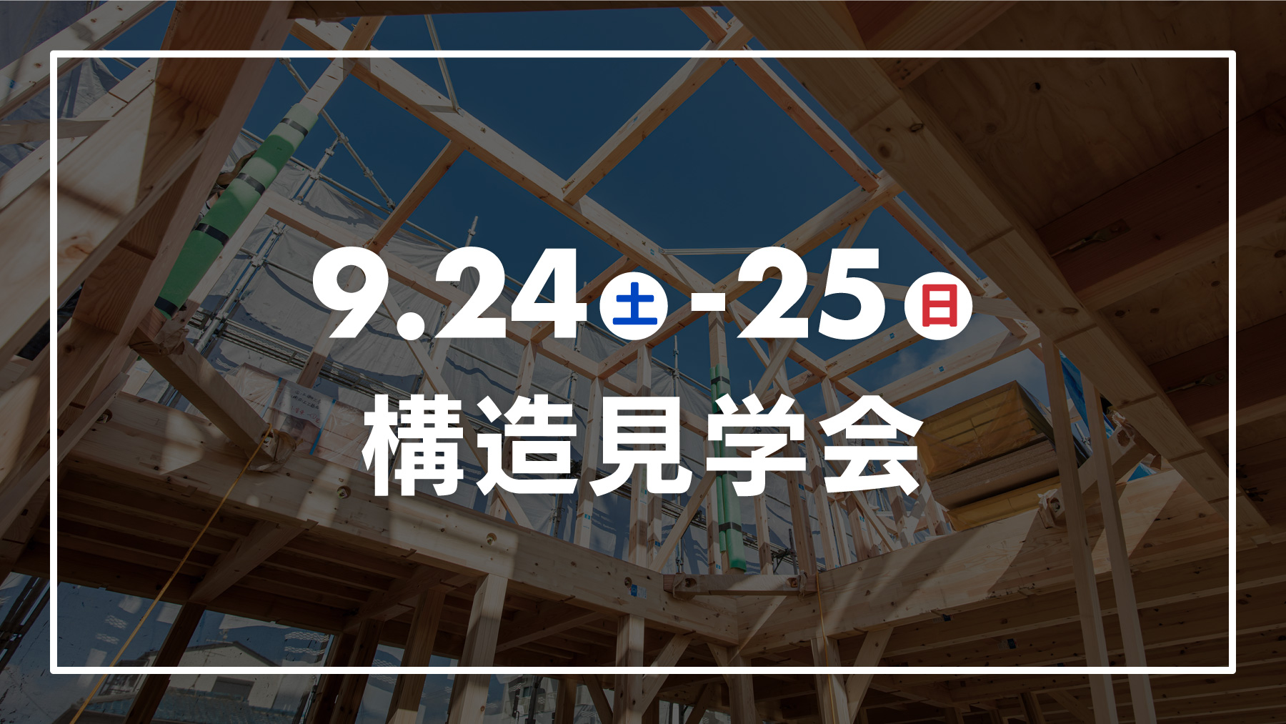 【9/24・25】構造見学会（参加費無料）