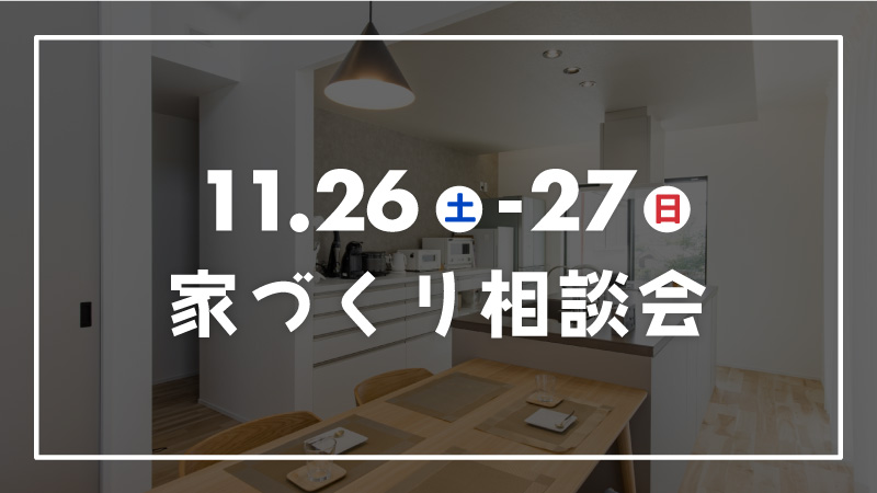 【11月26.27日】家づくり相談会（参加費無料）