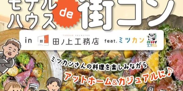 【5月25日】田ノ上工務店モデルハウスで街コン開催！