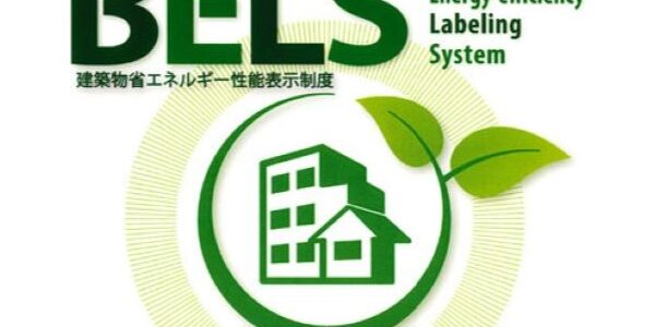 BELS（ベルス）とは？建物の省エネ基準について紹介