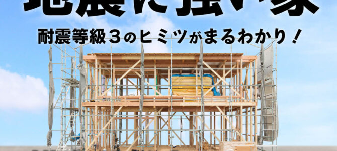 構造見学会｜地震に強いスタイリッシュな家【7月27日・8月3日】