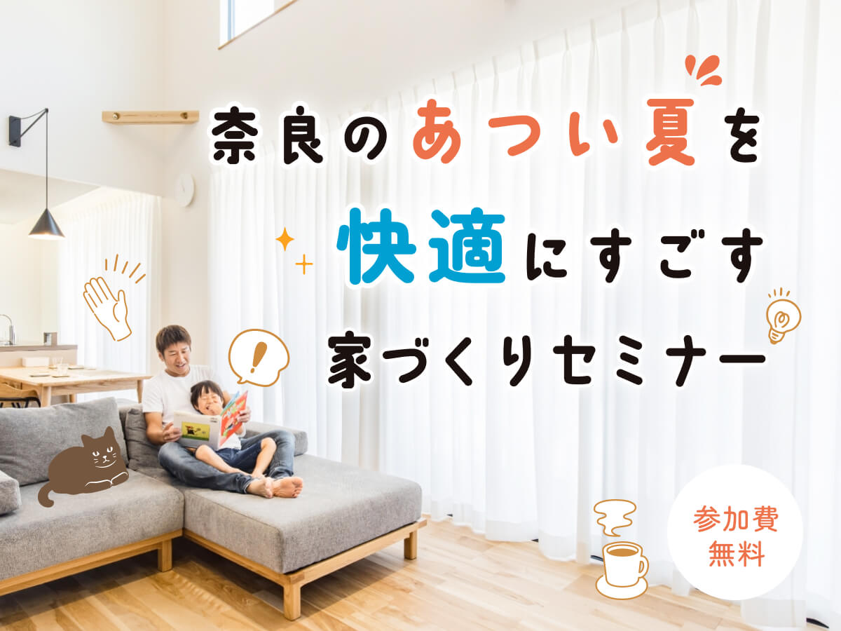 奈良の暑い夏を快適にすごす家づくりセミナー