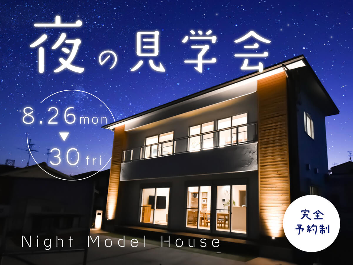 夜の見学会