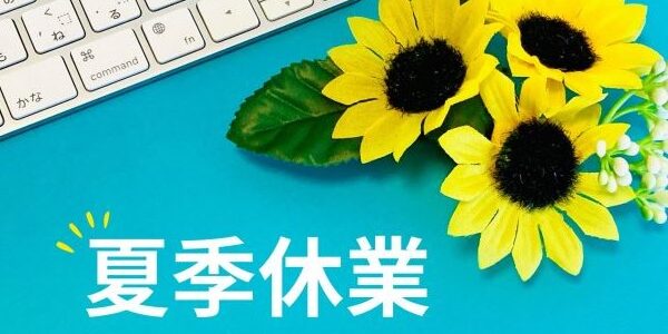 夏季休業のお知らせ
