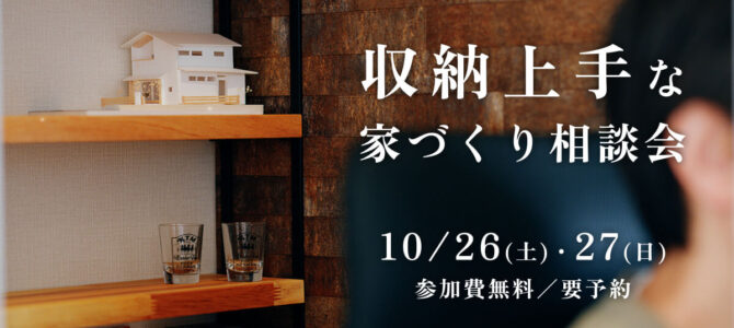 【10/26~27】収納上手な家づくり相談会／橿原市／予約制