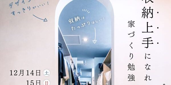 【田ノ上工務店イベント紹介】収納上手になれる家づくり勉強会
