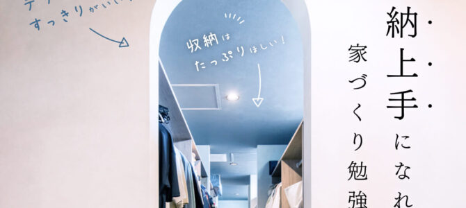【開催中】収納上手になれる家づくり勉強会