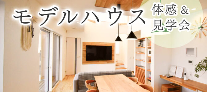 【予約受付中】橿原モデルハウス見学会｜一年中ずーっとあったかい家を体験
