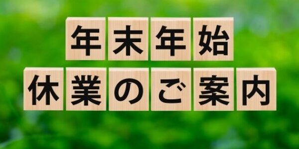 【田ノ上工務店】年末年始休業のご案内