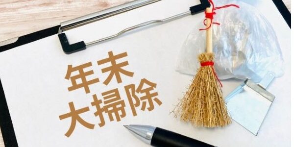 年末年始の大掃除は時短で効率的に行おう！