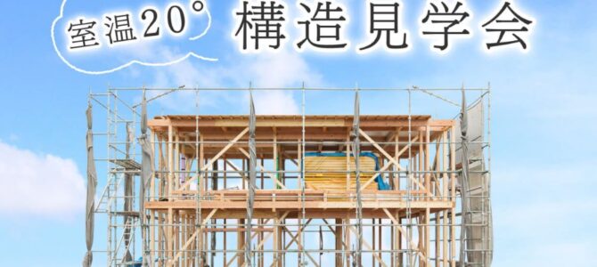 【開催中】室温20℃の構造見学会｜高気密高断熱を体感