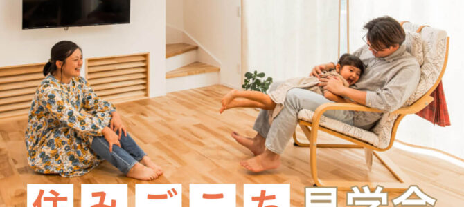 【開催中】住みごこち見学会｜OB様のお家見学会