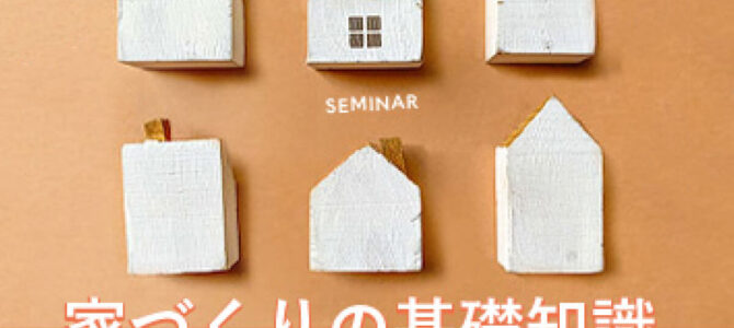 【開催中】家づくり基礎セミナー