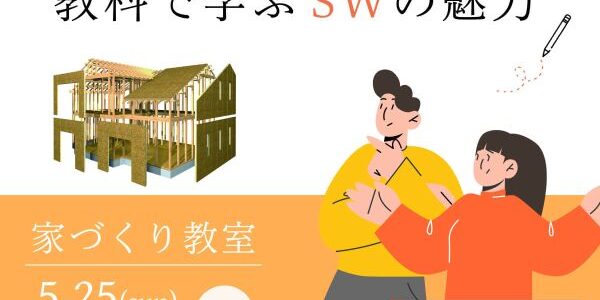田ノ上工務店5月のイベント紹介♪「家づくり教室」