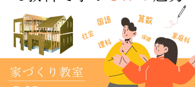 【終了しました】家づくり教室｜LIXILショールーム奈良