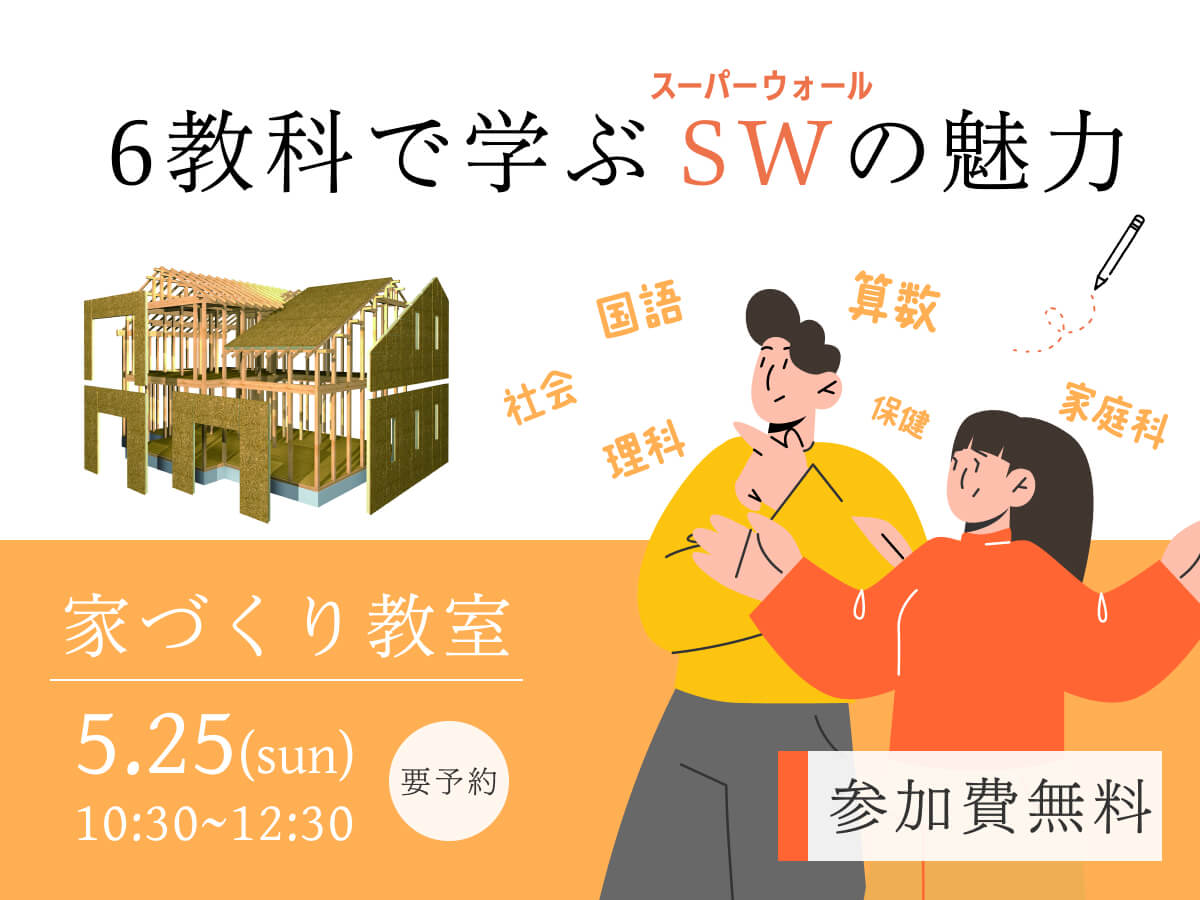 家づくり勉強会