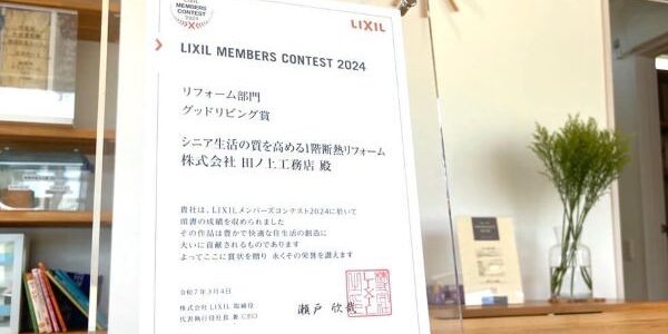 LIXILメンバーズコンテスト2024「グッドリビング賞」を受賞しました！