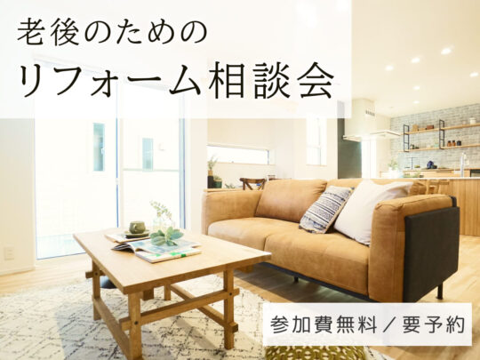 alt=”老後のためのリフォーム相談会”