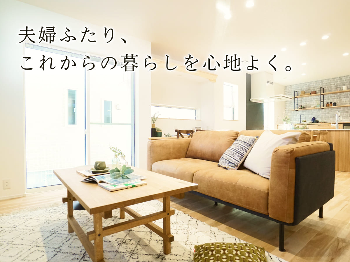 夫婦ふたり、これからの暮らしを心地よく。