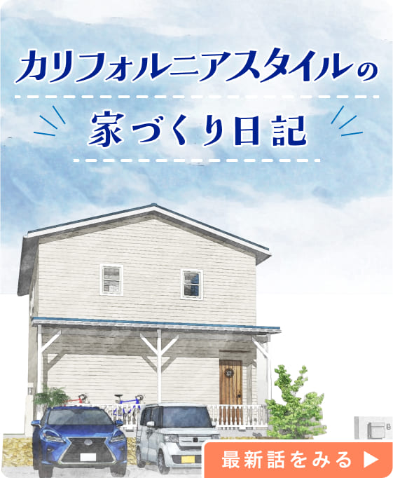カリフォルニアスタイルの家づくり日記