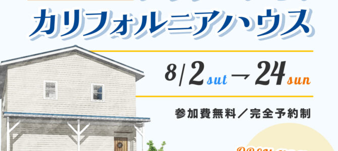 【終了しました】完成見学会『ヌックでくつろぐカリフォルニアスタイルのお家』