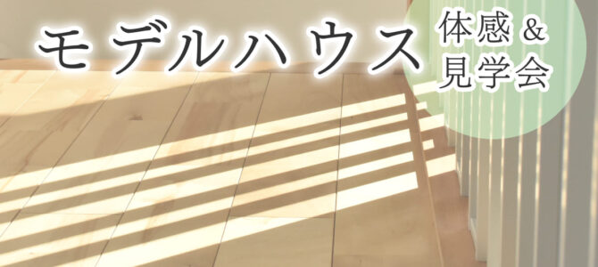 【予約受付中】橿原モデルハウス見学会｜一年中ずーっとあったかい家を体験