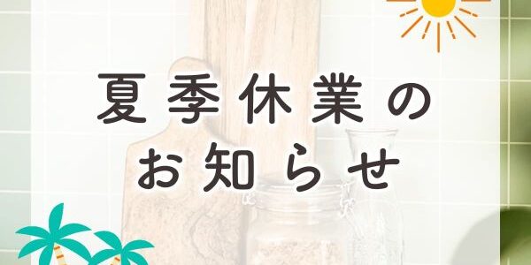 田ノ上工務店2025年夏季休業のお知らせ