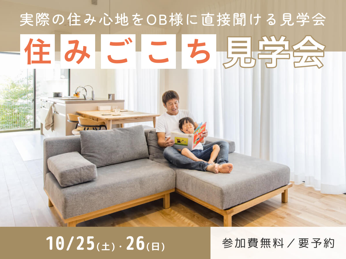 住み心地見学会