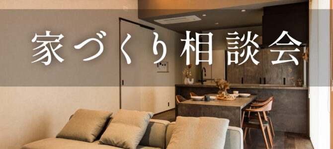 【予約受付中】家づくり相談会｜モデルハウスでじっくり個別相談