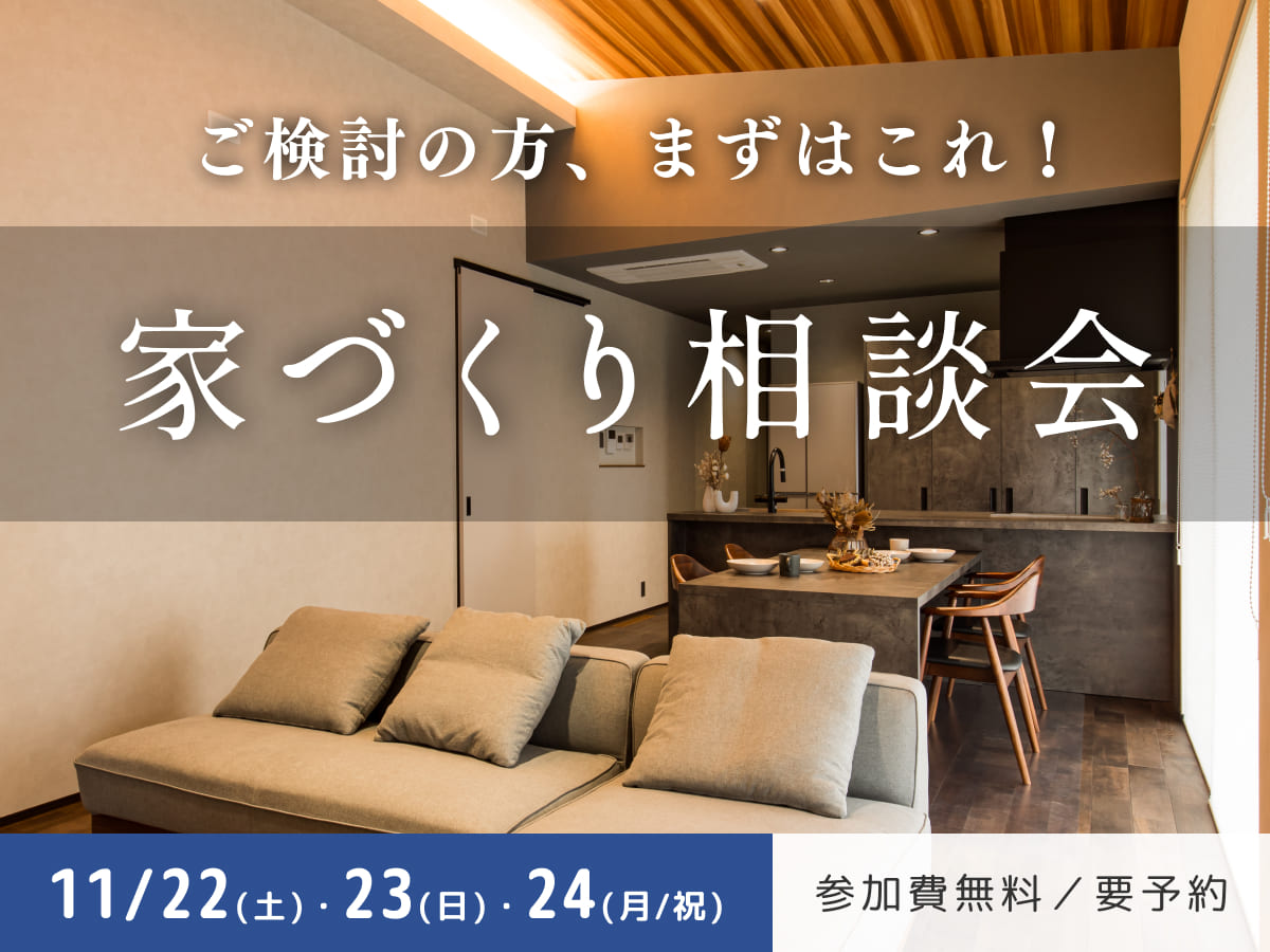 家づくり相談会