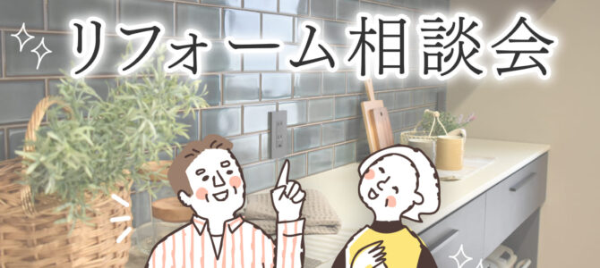 【予約受付中】リフォーム相談会｜今ある家を自分らしく