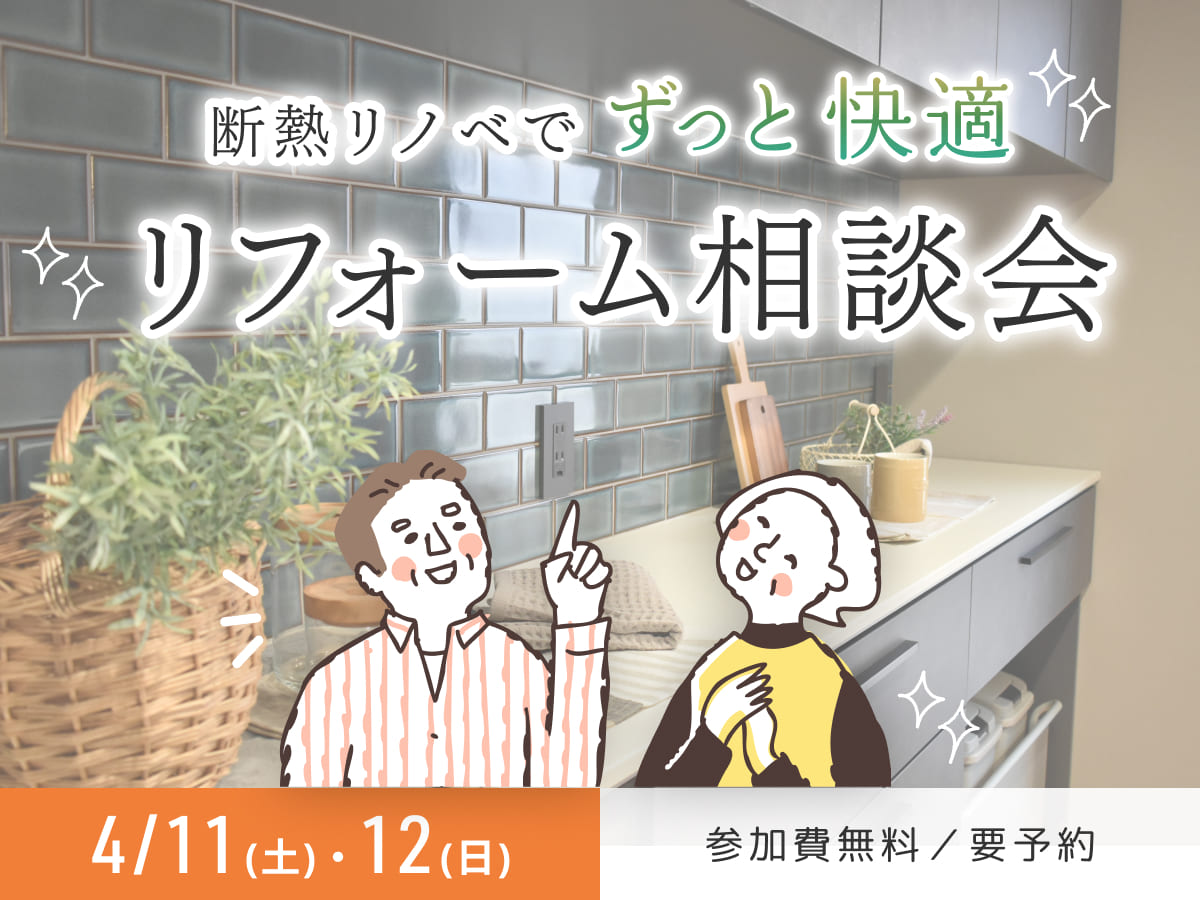 リノベ相談会。