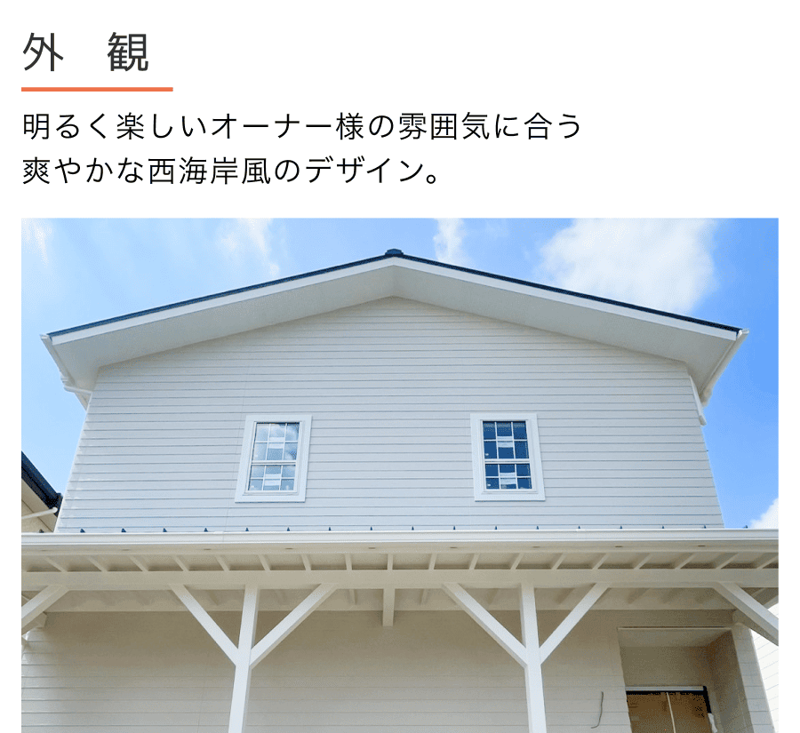 カリフォルニアスタイルの家のアメリカンな外観