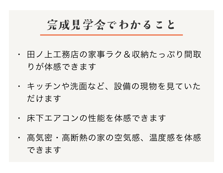 完成見学会でわかること