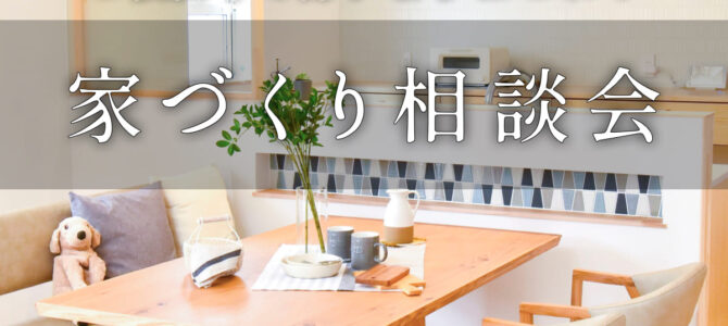【予約受付中】家づくり相談会｜モデルハウスでじっくり個別相談