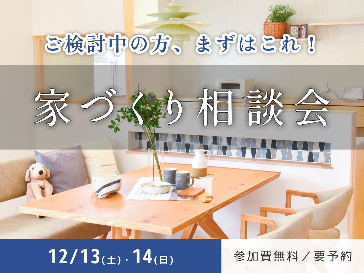 家づくり相談会