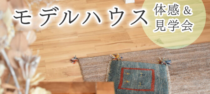 【予約受付中】橿原モデルハウス見学会｜一年中ずーっとあったかい家を体験