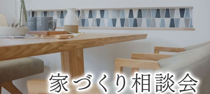 【予約受付中】家づくり相談会｜モデルハウスでじっくり個別相談