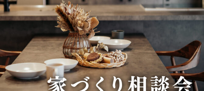 【予約受付中】家づくり相談会｜モデルハウスでじっくり個別相談