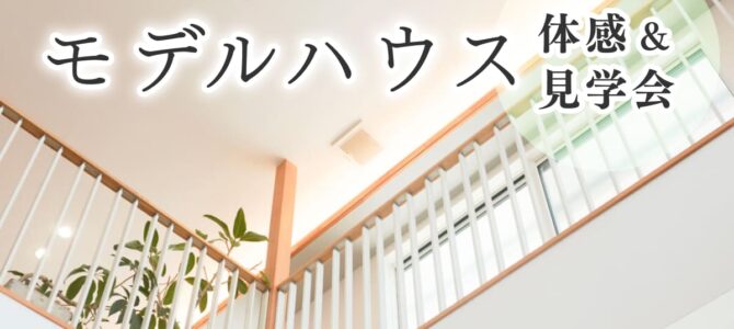 【予約受付中】橿原モデルハウス見学会｜一年中ずーっと快適な家を体験