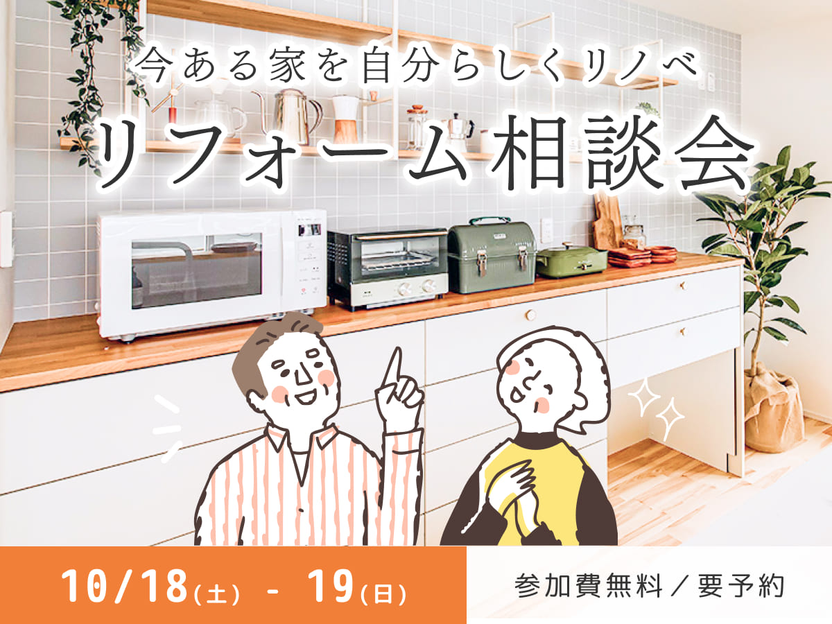 夫婦ふたり、これからの暮らしを心地よく。