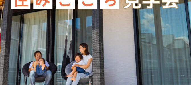 【予約受付中】住みごこち見学会｜OB様のお家見学会