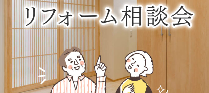 【予約受付中】リフォーム相談会｜今ある家を自分らしく