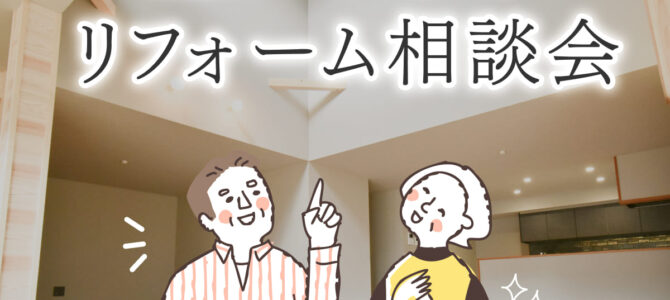 【予約受付中】リフォーム相談会｜今ある家を自分らしく