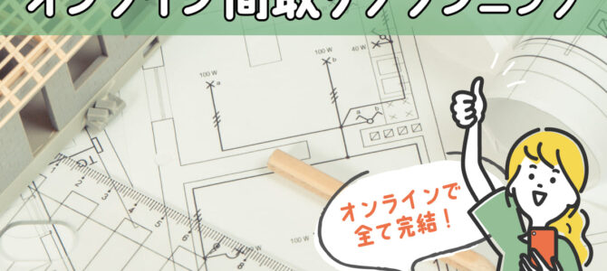 【期間限定】オンライン間取りプランニング【受付中】