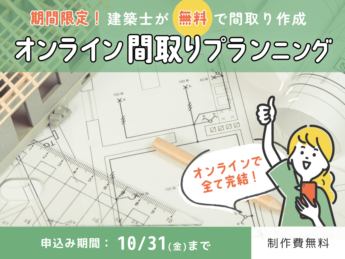 オンライン無料間取りプランニング